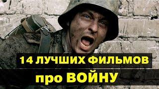 Лучшие ВОЕННЫЕ фильмы (ТОП 14, Зарубежные)