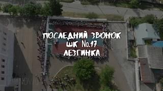 Школа 17 - лезгинка