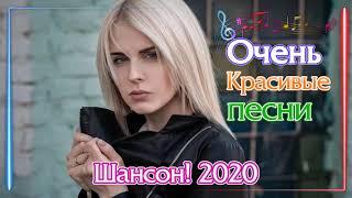 ШАНСОН 2020