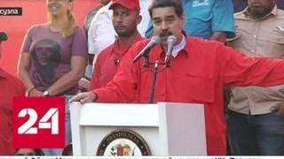 Кипящая Венесуэла: Мадуро рассказал, как готовился переворот - Россия 24