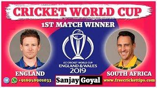 1ST Match ICC CWCup 2019 | England vs South Africa | 1001% Full Fixing Reports & Prediction