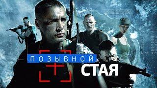Боевик "Позывной "Стая" 1 сезон @СМОТРИМ. Русские сериалы