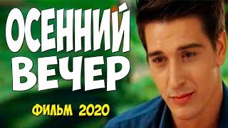 Стопроцентно новинка 2020!! - ОСЕННИЙ ВЕЧЕР - Русские мелодрамы 2020 новинки HD 1080P