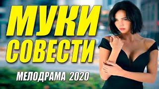 Модный свежак - МУКИ СОВЕСТИ - Русские мелодрамы 2020 новинки HD 1080P