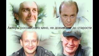 Актеры российского кино, не дожившие до старости
