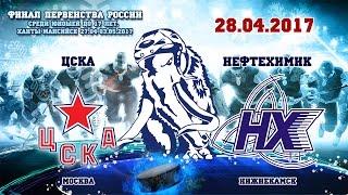 ЦСКА – Нефтехимик, 28.04.2017