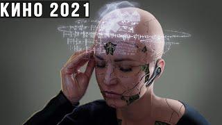 Новый фантастический фильм триллер 2021 года "Восприятие". Смотреть фильмы фантастика