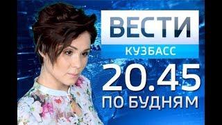 "Вести Кузбасс 20:45" от 27.10.17