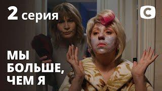 Сериал Мы больше чем я: Серия 2 | КОМЕДИЯ 2020