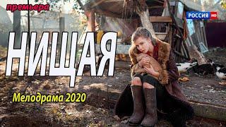 Жизненный фильм 2020 - НИЩАЯ - Русские мелодрамы 2020 новинки HD 1080P