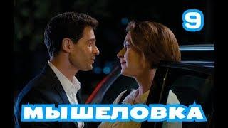 МЫШЕЛОВКА  Детектив 2019 СЕРИАЛ Русский фильм 9 СЕРИЯ