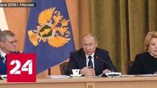 Путин призвал Генпрокуратуру решительнее бороться с отмыванием денег - Россия 24