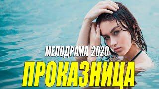 Стопроцентно красивый фильм - ПРОКАЗНИЦЦА - Русские мелодармы 2020 новинки HD 1080P