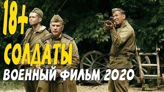 Хороший русский фильм 2020 они сражались за страну- СОЛДАТЫ @Военные фильмы 2020 новинки HD 1080P