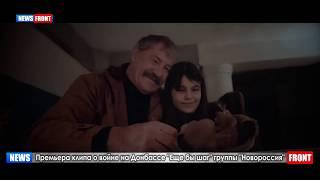Премьера клипа о войне на Донбассе "Еще бы шаг" группы "Новороссия"