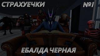 (Страхуёчки №1) - Ебалда черная