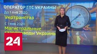 Транзитная встреча: каковы разногласия по газовому контракту - Россия 24