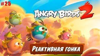 Angry Birds 2 Злые Птички #25 Обзор события Реактивная Гонка