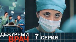 Дежурный врач - сезон 1 серия 7 - мелодрама HD