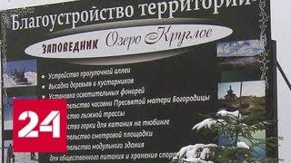 Борьба за озеро Круглое обостряется - Россия 24