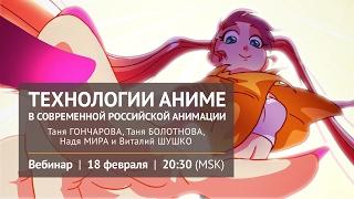 Анимэ-технологии в современной российской анимации.
