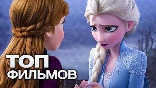 10 ЛУЧШИХ МУЛЬТФИЛЬМОВ (2019)
