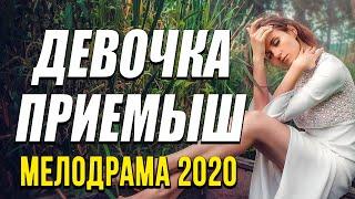 Добрая мелодрама про семейное! [[ ДЕВОЧКА ПРИЕМЫШ ]] Русские мелодрамы 2020 новинки HD 1080P