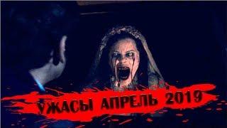Что посмотреть в апреле? Фильмы ужасов АПРЕЛЬ 2019!!!