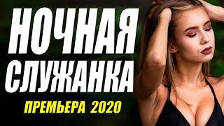 Незабыть такой фильм 2020!! [[ НОЧНАЯ СЛУЖАНКА ]] Русские мелодрамы 2020 новинки HD 1080P