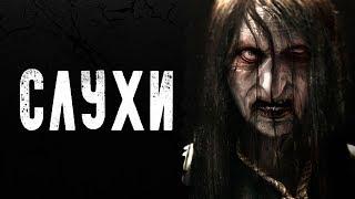 СТРАШНЫЕ ИСТОРИИ | СЛУХИ | Жуткие Истории На Ночь