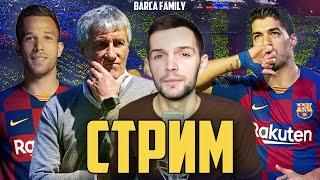 Футбол, Барселона, Трансферы, Главные события на стриме