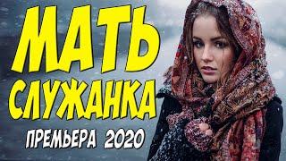 Потрясающе красивый фильм 2020 [[ МАТЬ СЛУЖАНКА ]] Русские мелодрамы 2020 новинки HD 1080P