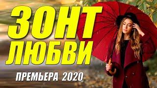 Фильм 2020 хапает за сердце!! ЗОНТ  ЛЮБВИ Русские мелодрамы 2020 новинки HD 1080P