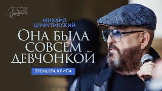Михаил Шуфутинский - Она была совсем девчонкой (Премьера клипа, 2018)