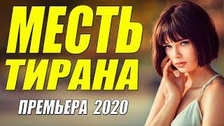 Фильм 2020 выл от любви!! - МЕСТЬ ТИРАНА - Русские мелодрамы 2020 новинки HD 1080P