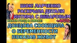 Дом 2 свежие новости - от 8 ноября 2019 (эфир 08.11.2019)