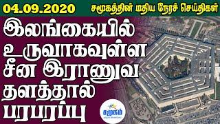 சமூகத்தின் இன்றைய செய்திகள் - 04.09.2020 | Srilanka Tamil News