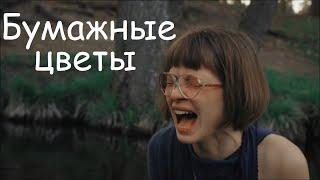 БУМАЖНЫЕ ЦВЕТЫ, русский фильм о любви, мелодрама в 4К