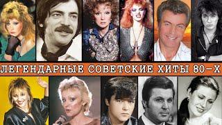 ЛЕГЕНДАРНЫЕ СОВЕТСКИЕ ХИТЫ 80-Х | СУПЕРДИСКОТЕКА 80-Х | Популярные советские песни 80-х | НОСТАЛЬГИЯ