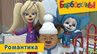 Романтика 