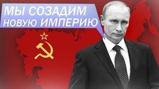 Путин восстанавливает Российскую империю - СМИ Гонконга