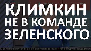 Избиратели Зеленского не представляли Павла Климкина в его команде – Волошин 02.07.19