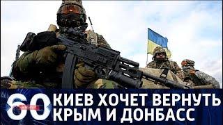 60 минут. Киев представил США сценарий для Юго-Востока. От 18.04.18