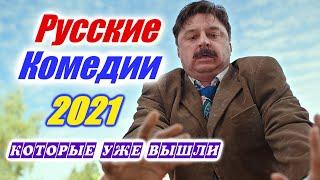 Русские комедии 2021 которые уже вышли. Комедия фильмы 2021 русские, которые уже вышли. Новые фильмы