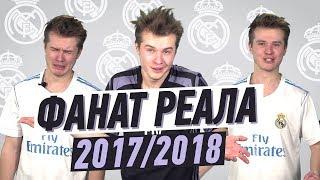 ФАНАТ РЕАЛА В СЕЗОНЕ 2017/2018