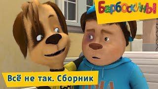 Всё не так 