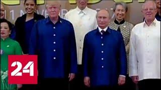 Путин и Трамп все-таки встретились на фотосессии АТЭС