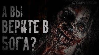 Страшилки на ночь - А вы верите в бога?? Страшные истории на ночь.