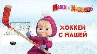 Маша и Медведь - Хоккей с Машей! 