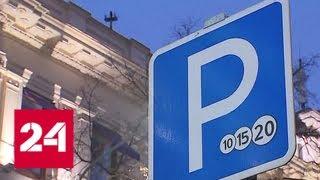 Новый штраф за неоплату парковки в столице: названа дата вступления в силу - Россия 24